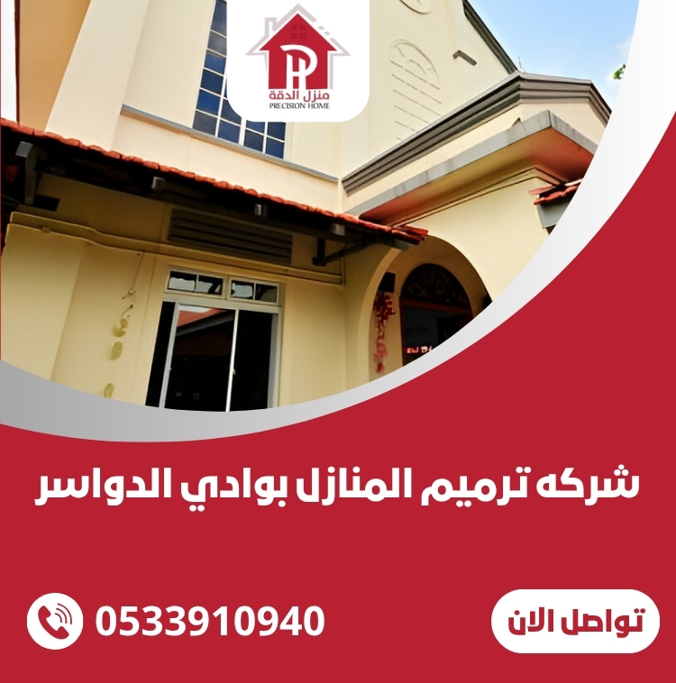 شركه ترميم المنازل بوادي الدواسر