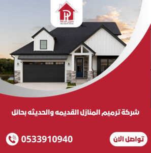 شركة ترميم المنازل القديمه والحديثه بحائل