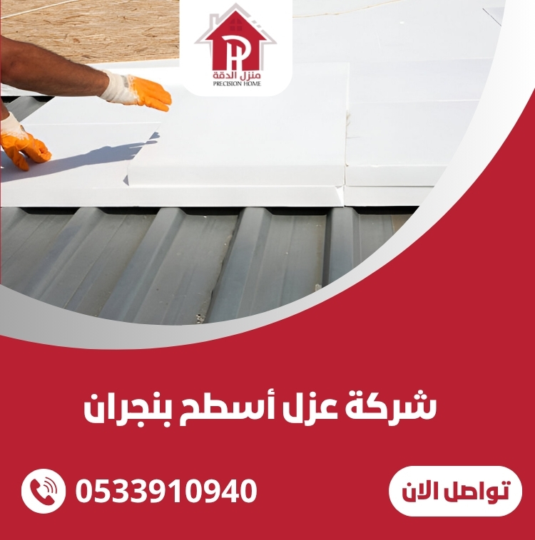 شركه عزل أسطح بنجران