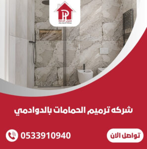 شركه ترميم الحمامات بالدوادمي