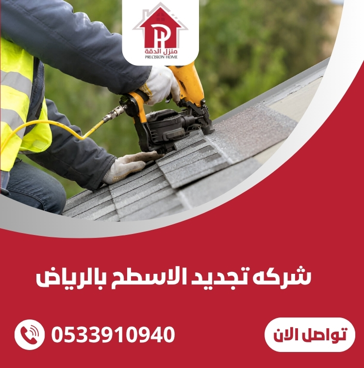 افضل شركه تجديد الاسطح بالرياض 4 تجديد الاسطح بالرياض