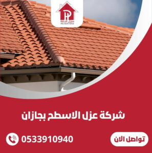 شركة عزل الاسطح بجازان
