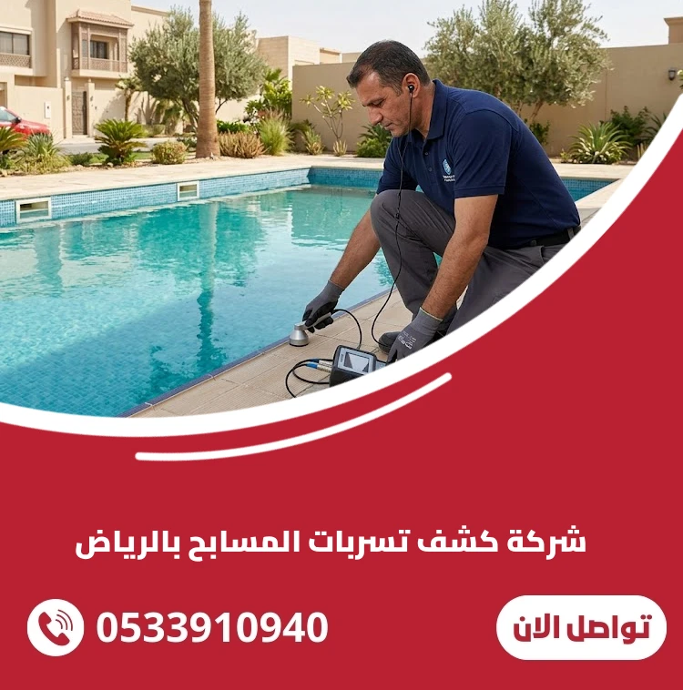 شركة كشف تسربات المسابح بالرياض