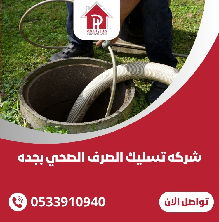 شركه تسليك الصرف الصحي بجده