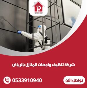 شركة تنظيف واجهات المنازل بالرياض