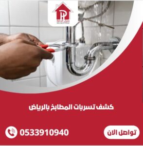 كشف تسربات المطابخ بالرياض