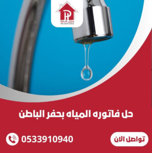 حل فاتوره المياه بحفر الباطن