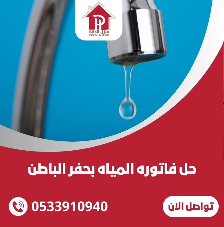 حل فاتوره المياه بحفر الباطن