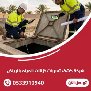 شركة كشف تسربات خزانات المياه بالرياض