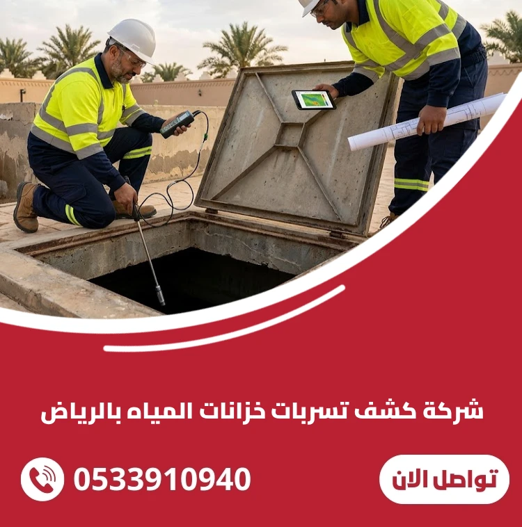 شركة كشف تسربات خزانات المياه بالرياض 12 شركة كشف تسربات خزانات المياه بالرياض