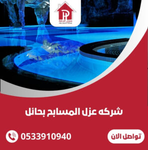 شركه عزل المسابح بحائل