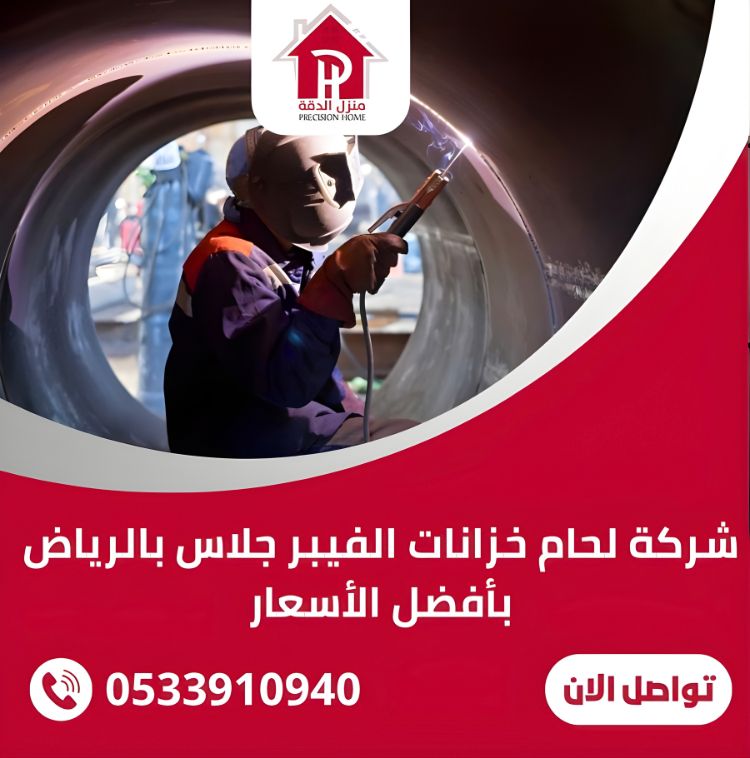 شركة لحام خزانات الفيبر جلاس بالرياض بأفضل الأسعار 6 شركة لحام خزانات الفيبر جلاس بالرياض بأفضل الأسعار