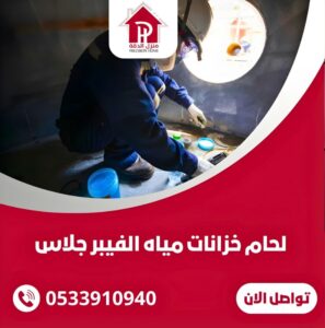 كيفية لحام خزانات مياه الفيبر جلاس