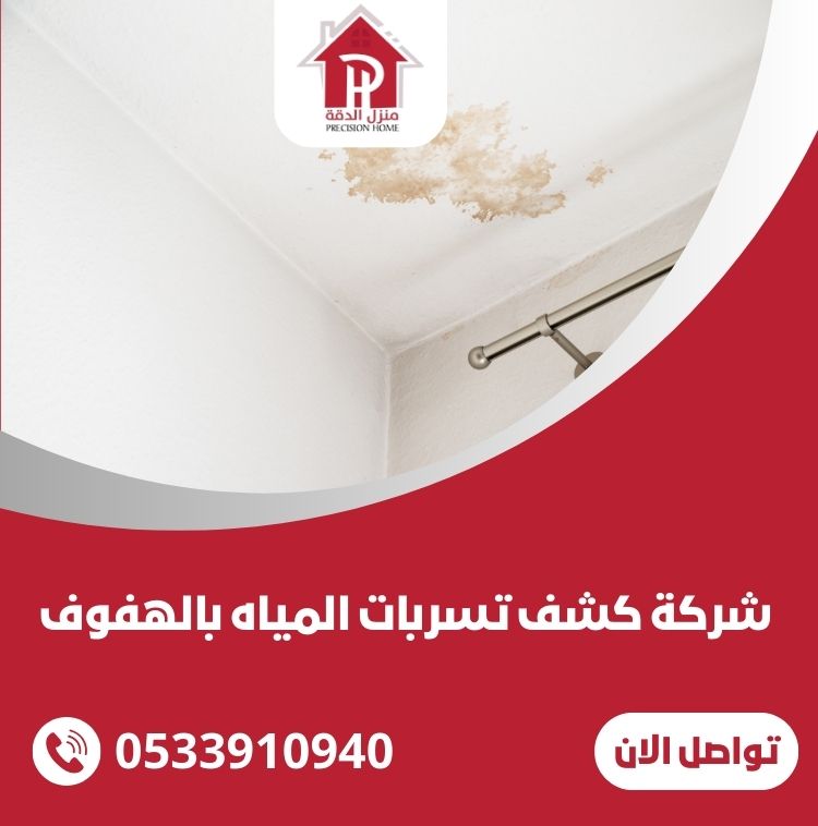 شركة كشف تسربات المياه بالهفوف 7 شركة كشف تسربات المياه بالهفوف