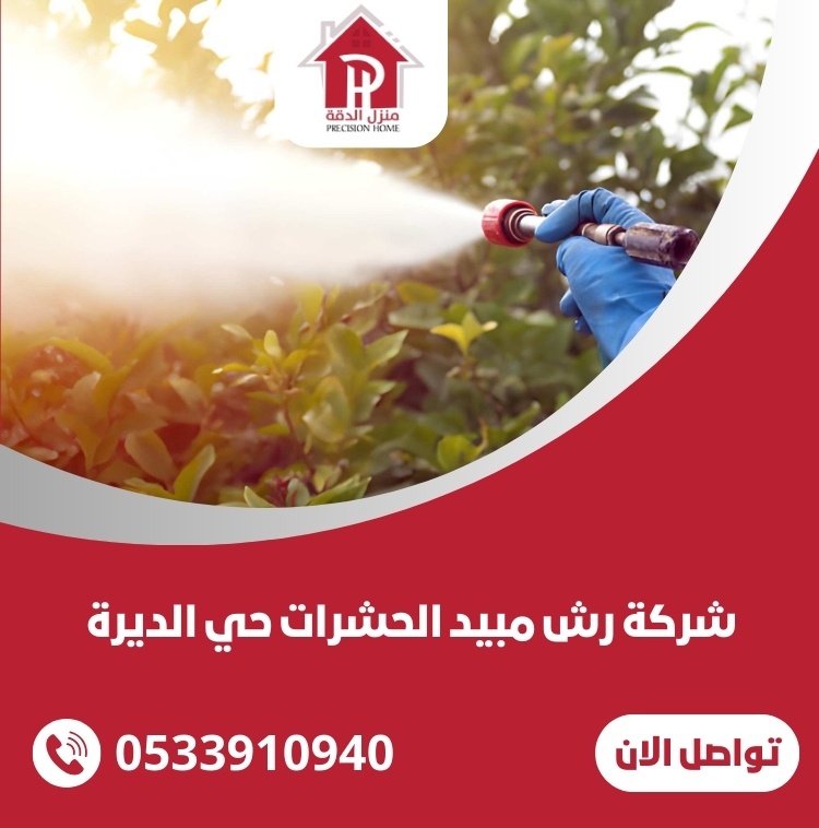 افضل شركة رش مبيد الحشرات حي الديرة 20 شركة رش مبيد الحشرات حي الديرة