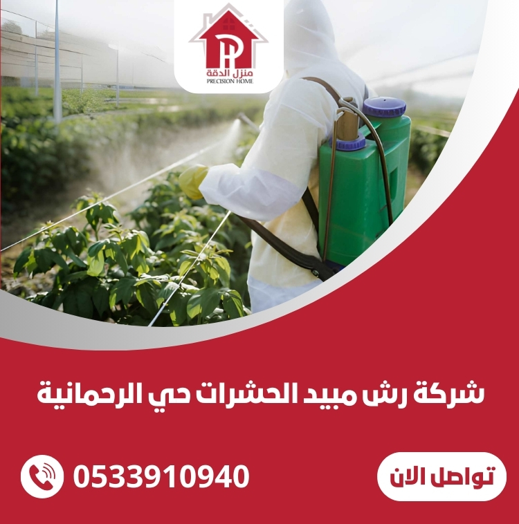 افضل شركة رش مبيد الحشرات حي الرحمانية 11 شركة رش مبيد الحشرات حي الرحمانية