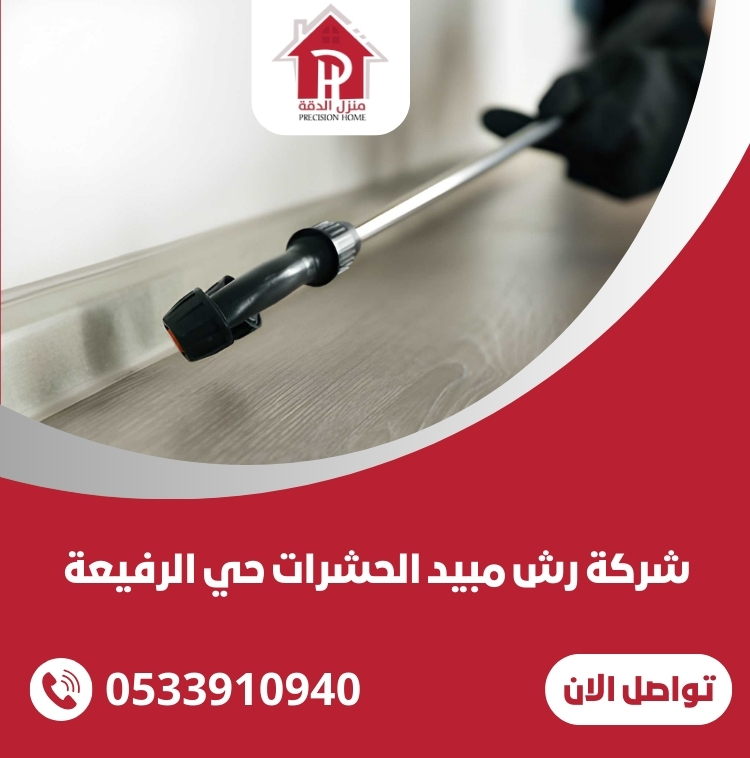 شركة رش مبيد الحشرات حي الرفيعة بالرياض 8 شركة رش مبيد الحشرات حي الرفيعة