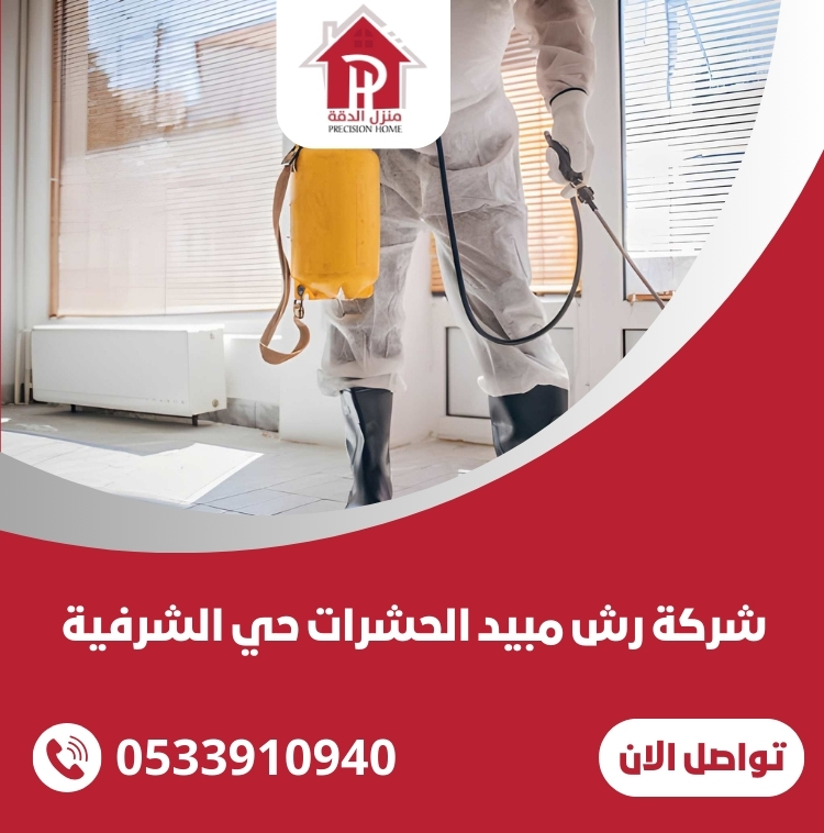 شركة رش مبيد الحشرات حي الشرفية 17 شركة رش مبيد الحشرات حي الشرفية