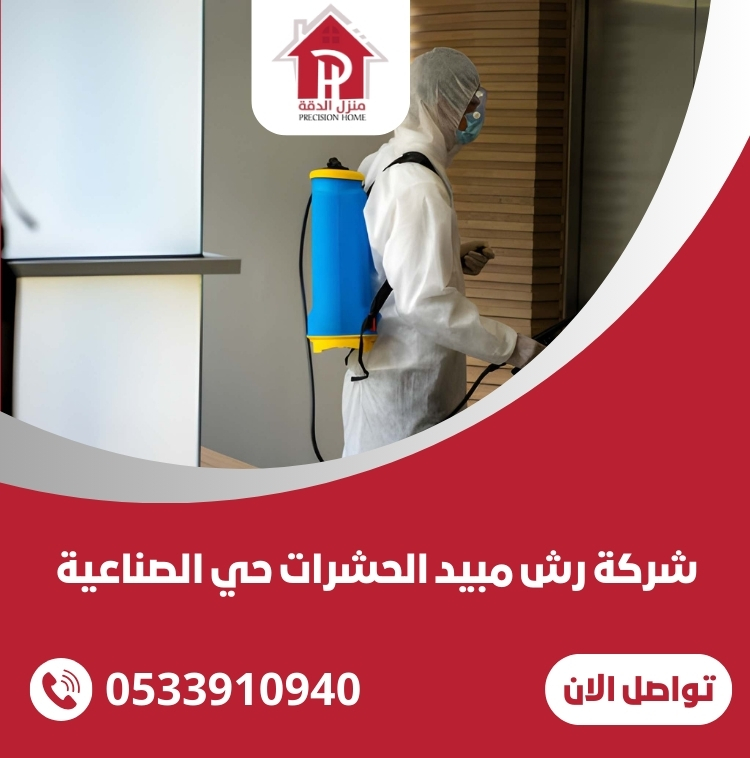 شركة رش مبيد الحشرات حي الصناعية 29 شركة رش مبيد الحشرات حي الصناعية