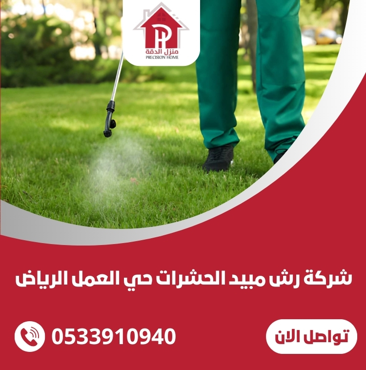 شركة رش مبيد الحشرات حي العمل الرياض 4 شركة رش مبيد الحشرات حي العمل