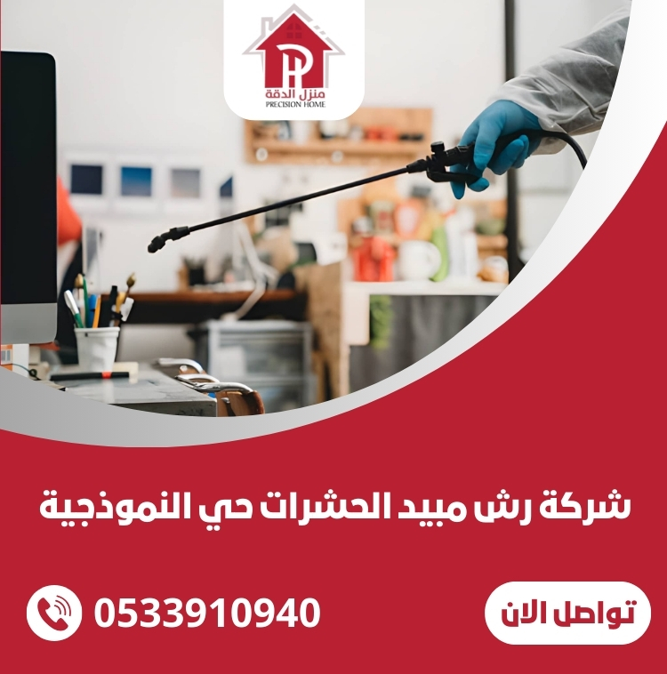 شركة رش مبيد الحشرات حي النموذجية الرياض 32 شركة رش مبيد الحشرات حي النموذجية