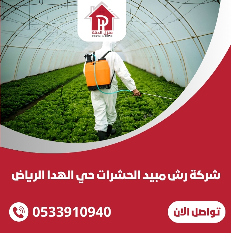 شركة رش مبيد الحشرات حي الهدا الرياض 1 شركة رش مبيد الحشرات حي الهدا