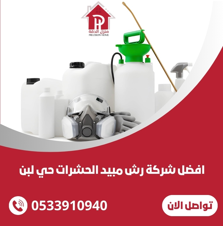 افضل شركة رش مبيد الحشرات حي لبن 35 شركة رش مبيد الحشرات حي لبن