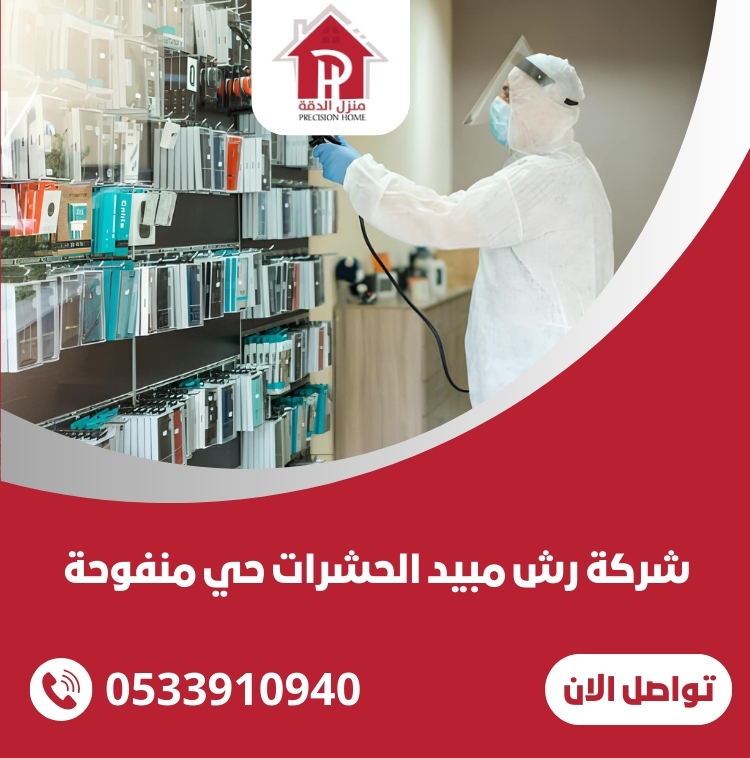 شركة رش مبيد الحشرات حي منفوحة 23 شركة رش مبيد الحشرات حي منفوحة