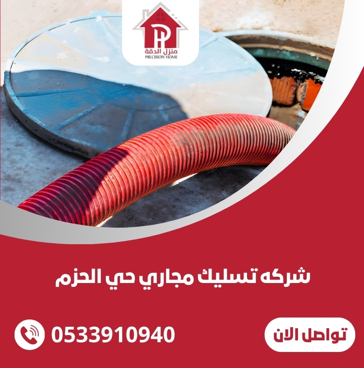 شركه تسليك مجاري حي الحزم بالرياض 21 شركه تسليك مجاري حي الحزم