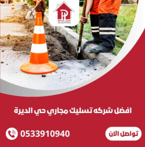 شركه تسليك مجاري حي الديرة