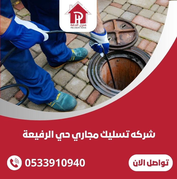 افضل شركه تسليك مجاري حي الرفيعة 30 شركه تسليك مجاري حي الرفيعة