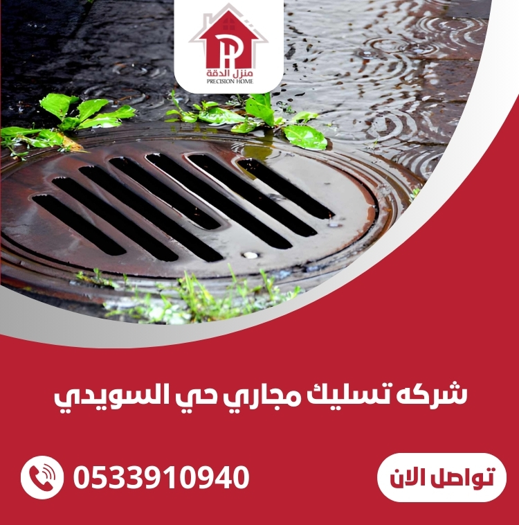 شركه تسليك مجاري حي السويدي بالرياض 24 شركه تسليك مجاري حي السويدي