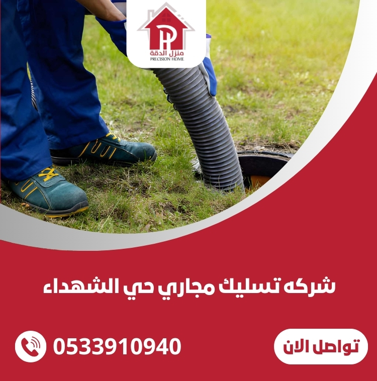 شركه تسليك مجاري حي الشهداء 27 شركه تسليك مجاري حي الشهداء