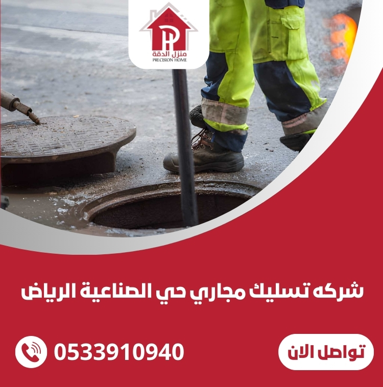 شركه تسليك مجاري حي الصناعية الرياض 13 شركه تسليك مجاري حي الصناعية