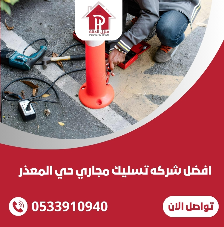 افضل شركه تسليك مجاري حي المعذر الرياض 36 شركه تسليك مجاري حي المعذر