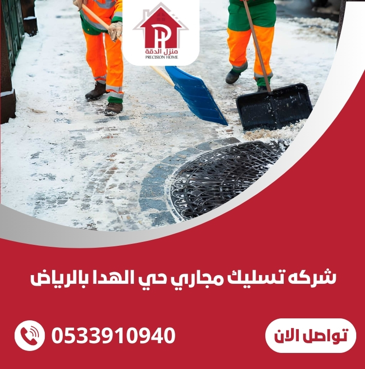 شركه تسليك مجاري حي الهدا بالرياض 1 شركه تسليك مجاري حي الهدا