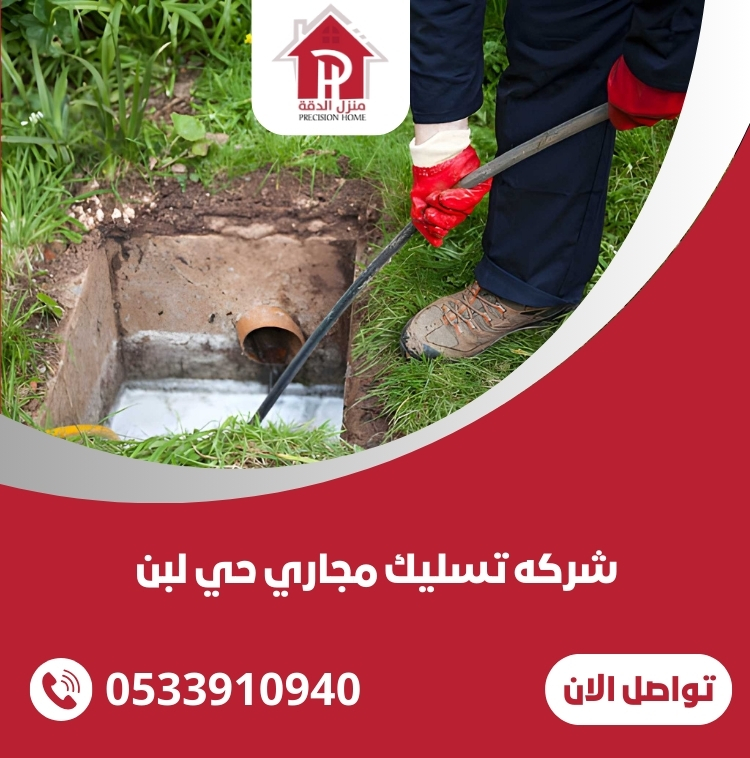 شركه تسليك مجاري حي لبن الرياض 33 شركه تسليك مجاري حي لبن