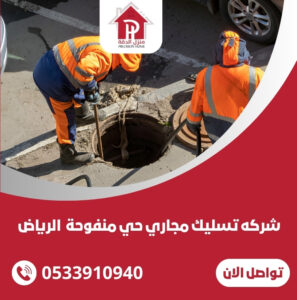شركه تسليك مجاري حي منفوحة
