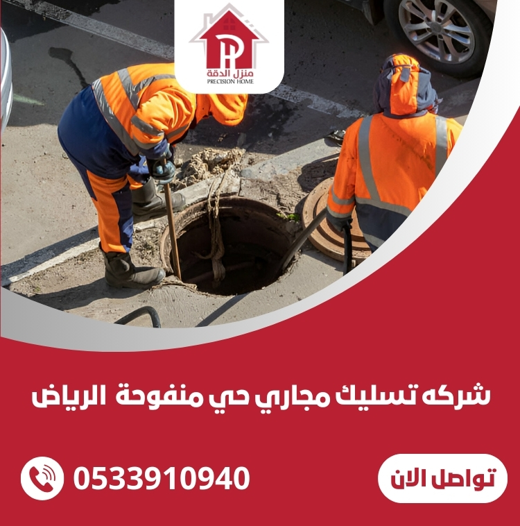 شركه تسليك مجاري حي منفوحة الرياض 10 شركه تسليك مجاري حي منفوحة