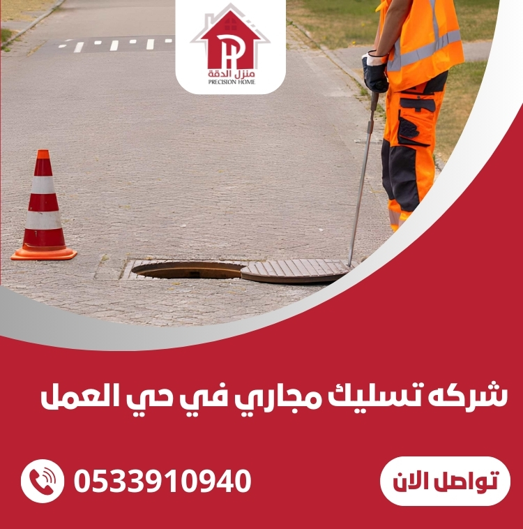 شركه تسليك مجاري في حي العمل 22 شركه تسليك مجاري في حي العمل