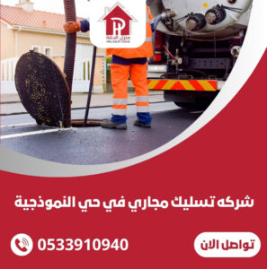 شركه تسليك مجاري في حي النموذجية