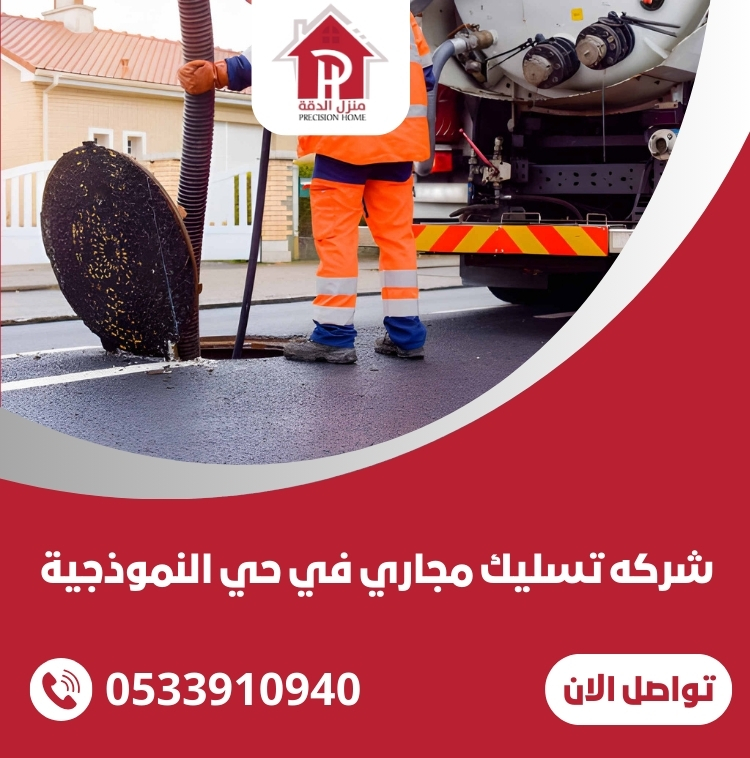 شركه تسليك مجاري في حي النموذجية الرياض 19 شركه تسليك مجاري في حي النموذجية