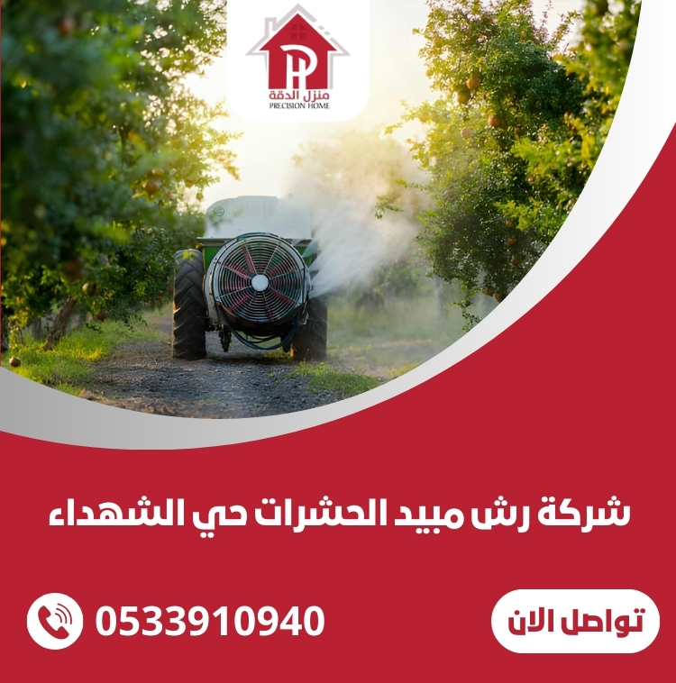 شركة رش مبيد الحشرات حي الشهداء 5 شركة رش مبيد الحشرات حي الشهداء
