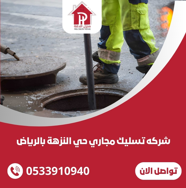 شركه تسليك مجاري حي النزهة بالرياض 1 شركه تسليك مجاري حي النزهة