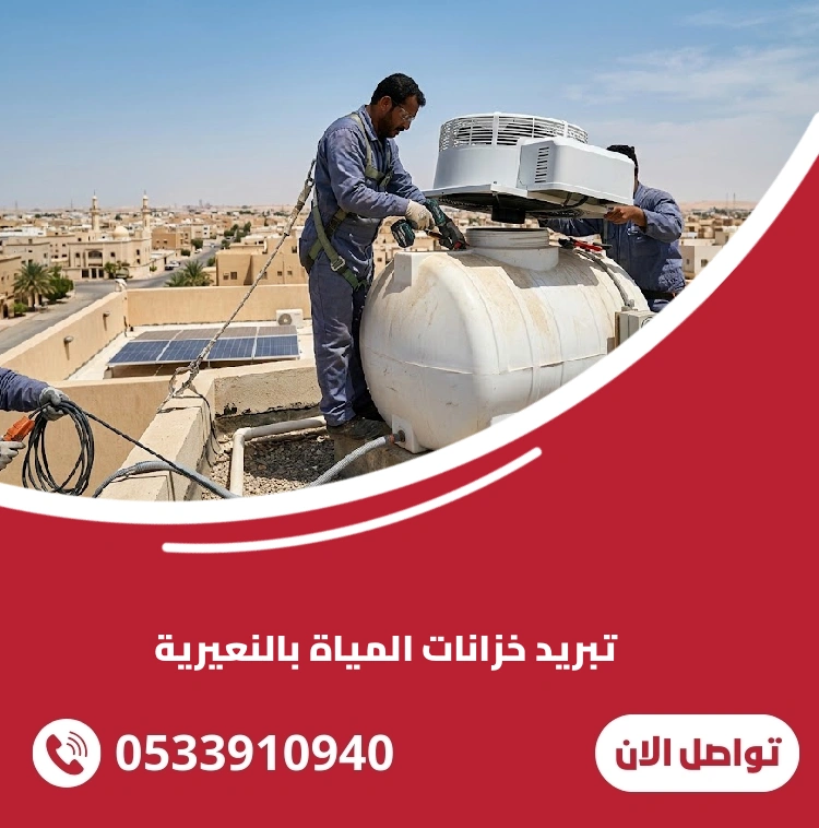 تبريد خزانات المياة بالنعيرية (تركيب وصيانة أجهزة التبريد) 3 تبريد خزانات المياة بالنعيرية