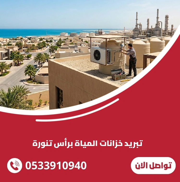 تبريد خزانات المياة برأس تنورة (تركيب وصيانة أجهزة التبريد) 1 تبريد خزانات المياة برأس تنورة